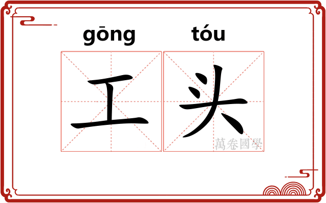 工头