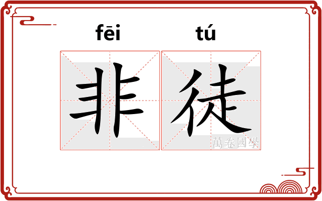 非徒