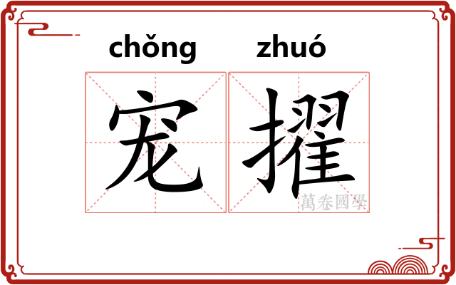 宠擢