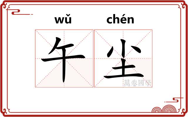 午尘