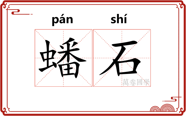 蟠石