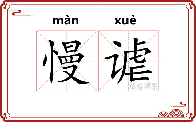 慢谑
