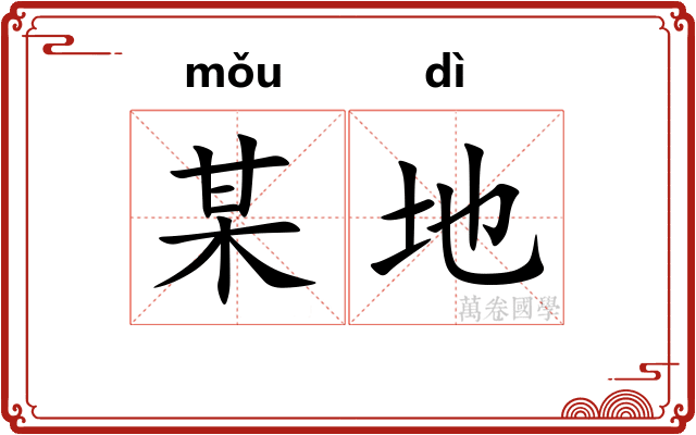 某地
