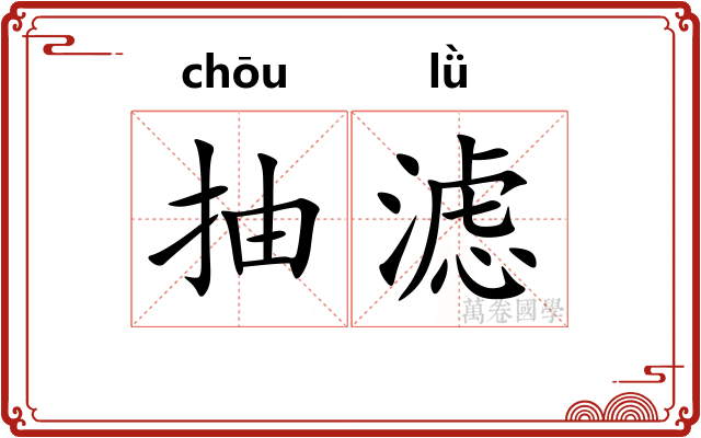 抽滤