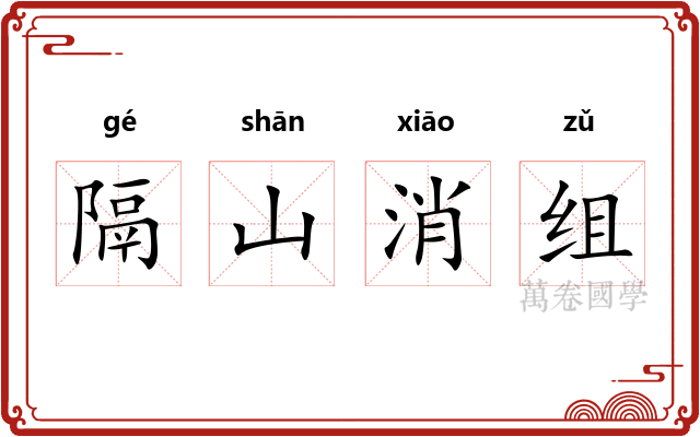 隔山消组