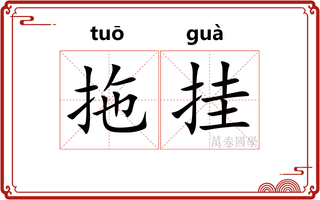 拖挂