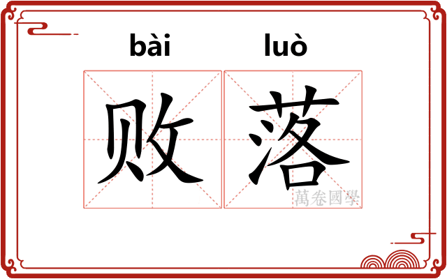 败落