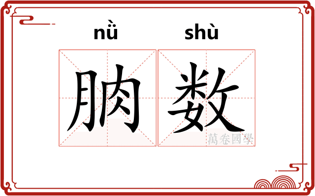 朒数