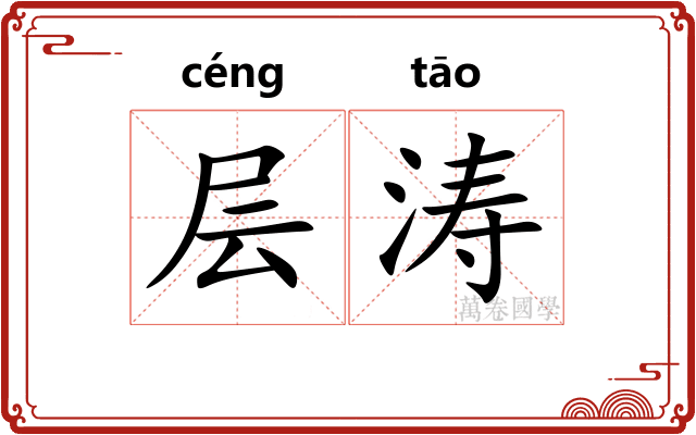 层涛