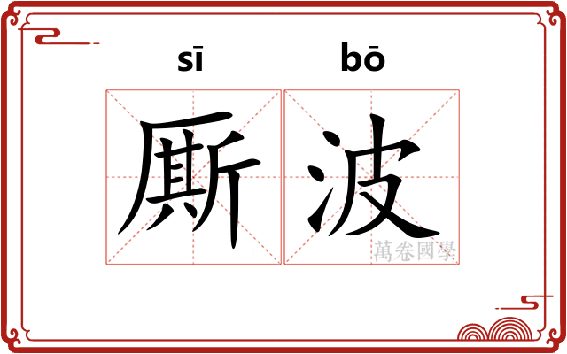 厮波