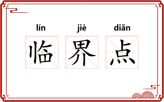 临界点 临界点