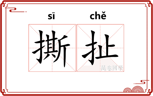 撕扯
