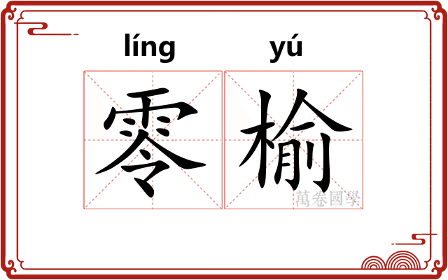 零榆