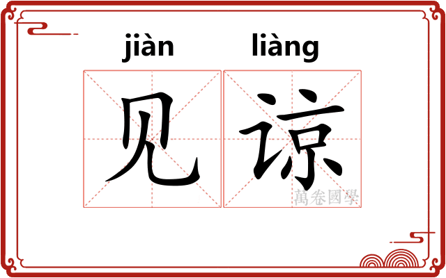 见谅