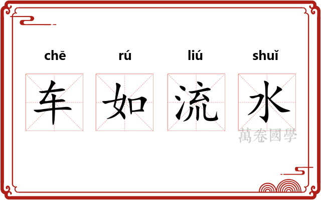 车如流水