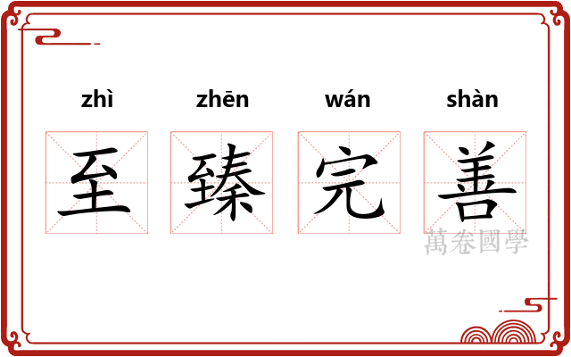 至臻完善 至臻完善