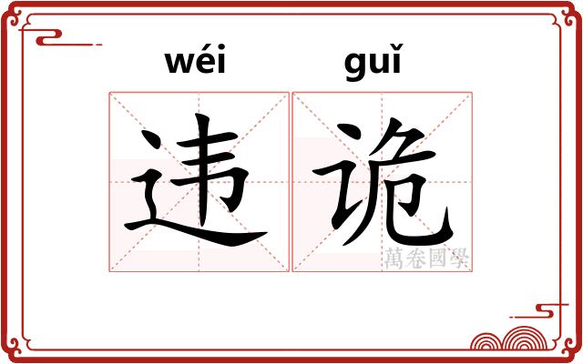 违诡