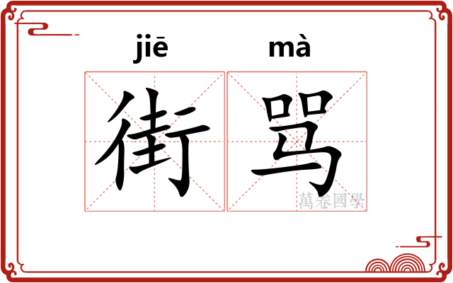 街骂