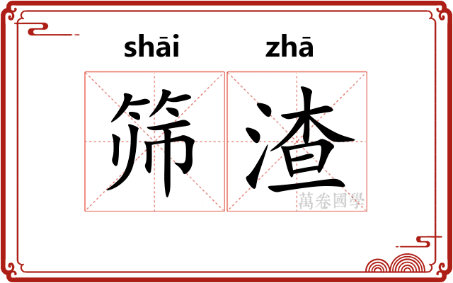 筛渣