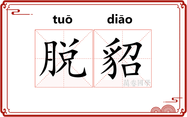 脱貂