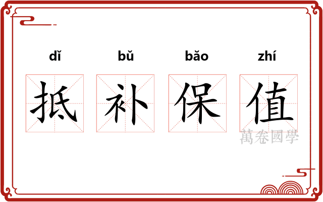 抵补保值