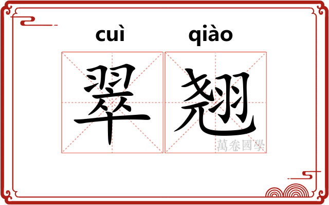 翠翘