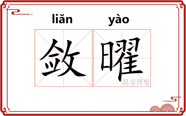 敛曜