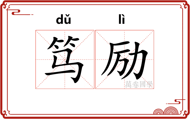 笃励
