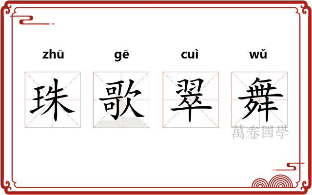 珠歌翠舞