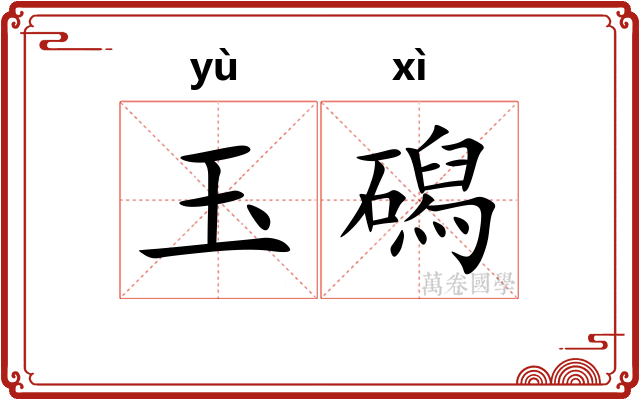 玉磶