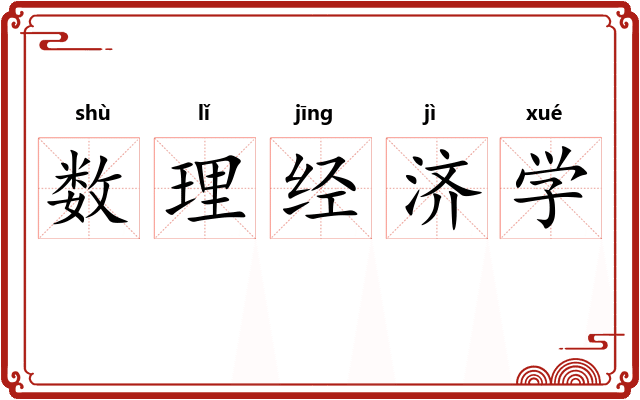 数理经济学 数理经济学