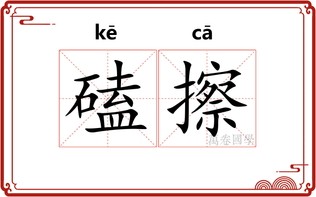 磕擦
