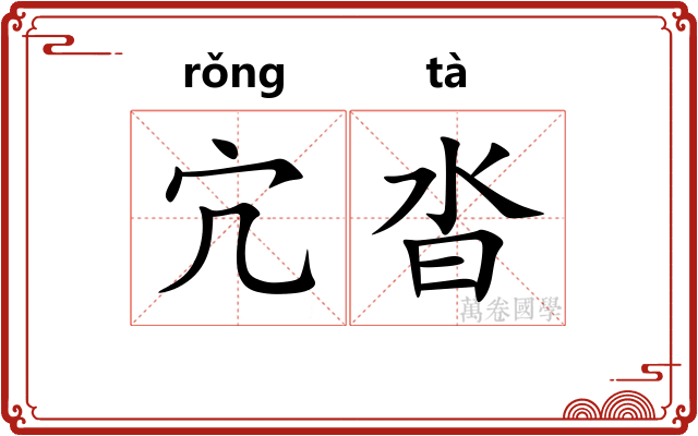 宂沓