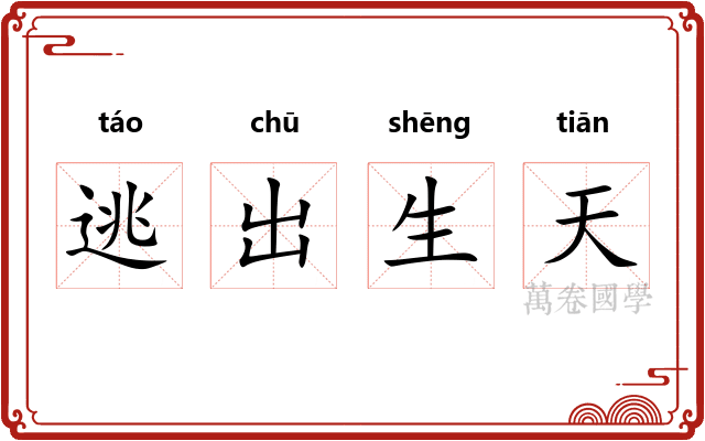 逃出生天