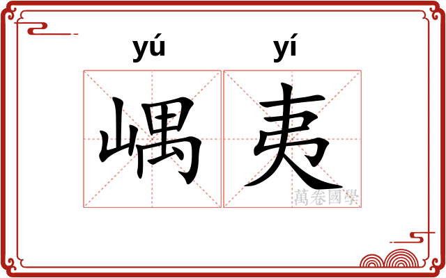 嵎夷