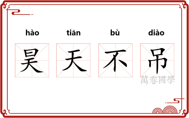 昊天不吊