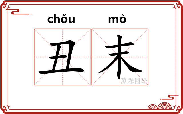 丑末