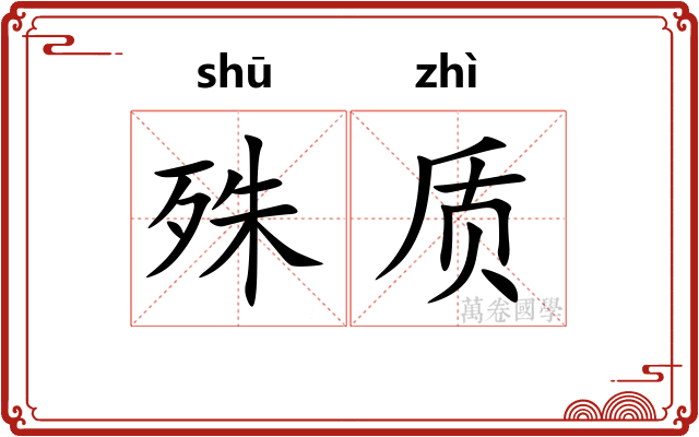 殊质