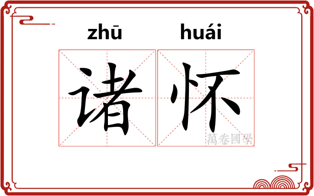 诸怀
