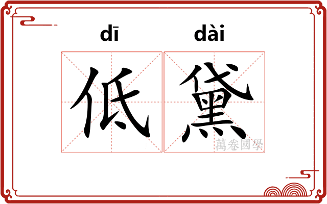 低黛