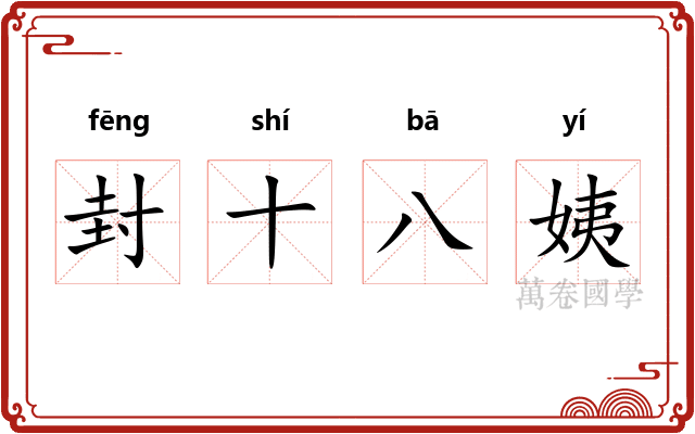 封十八姨