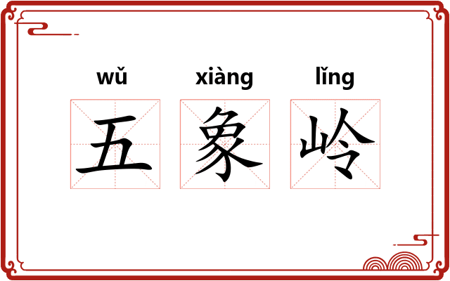 五象岭