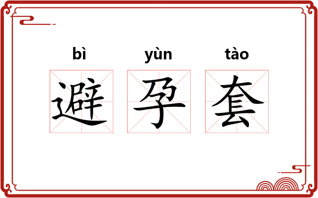 避孕套 避孕套