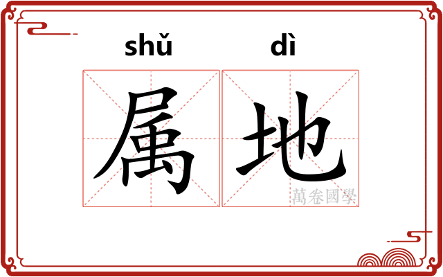 属地