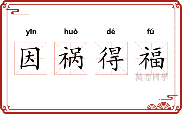 因祸得福 因祸得福