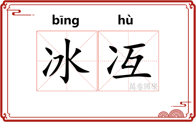 冰冱