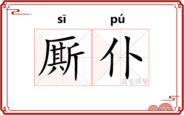 厮仆
