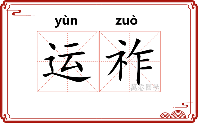 运祚