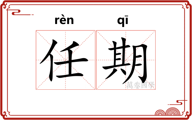 任期