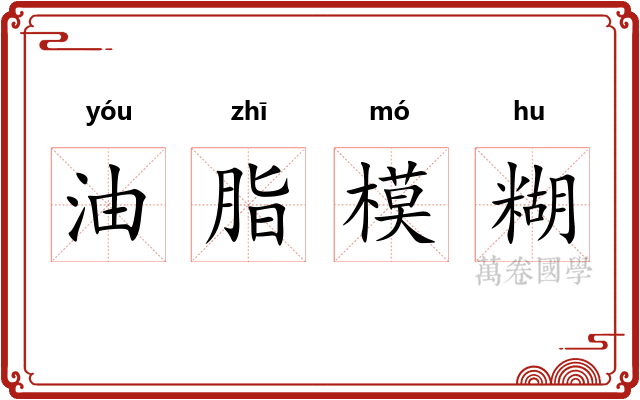 油脂模糊